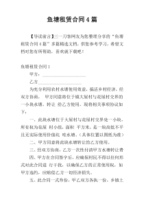 鱼塘租赁合同4篇