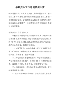 学期安全工作计划范例5篇