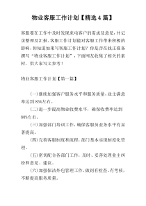 物业客服工作计划【精选4篇】