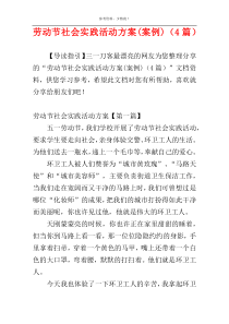 劳动节社会实践活动方案(案例)（4篇）