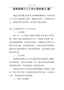 投资经理个人工作计划范例(2篇)