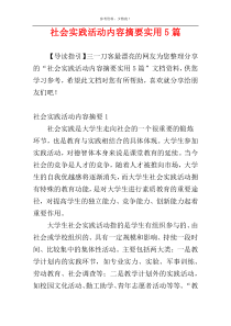 社会实践活动内容摘要实用5篇