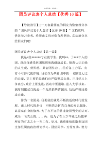 团员评议表个人总结【优秀10篇】