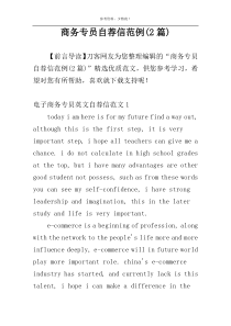商务专员自荐信范例(2篇)