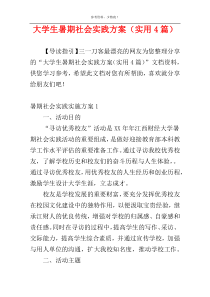 大学生暑期社会实践方案（实用4篇）