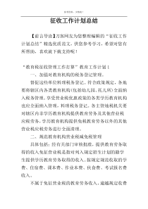 征收工作计划总结