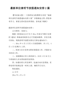 最新单位清明节放假通知安排2篇