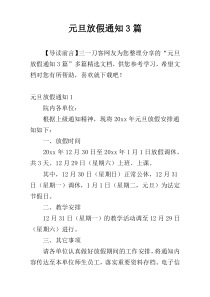 元旦放假通知3篇