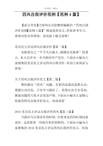 四风自我评价范例【范例4篇】