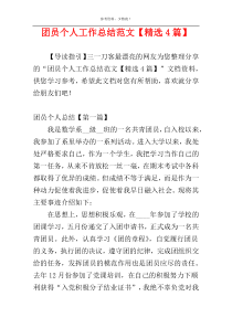 团员个人工作总结范文【精选4篇】