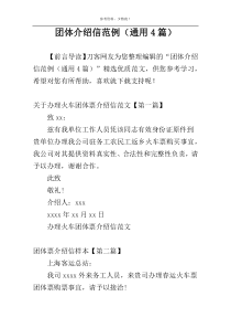 团体介绍信范例（通用4篇）
