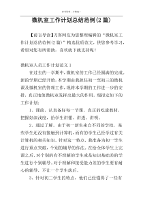微机室工作计划总结范例(2篇)