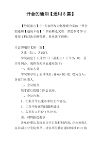 开会的通知【通用8篇】
