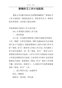 禁毒防艾工作计划医院