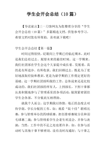 学生会开会总结（10篇）