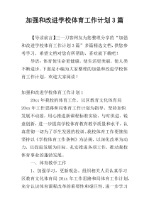 加强和改进学校体育工作计划3篇