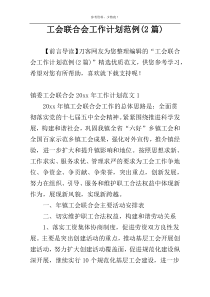 工会联合会工作计划范例(2篇)