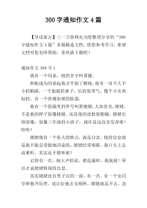 300字通知作文4篇