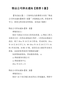 物业公司停水通知【推荐5篇】
