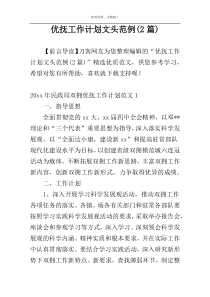 优抚工作计划文头范例(2篇)