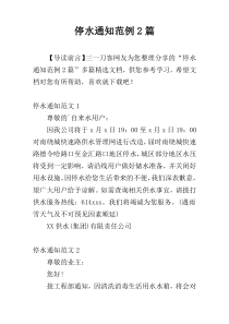 停水通知范例2篇