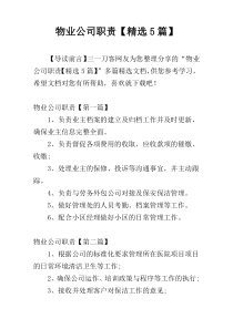 物业公司职责【精选5篇】