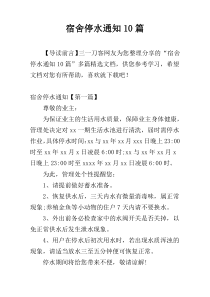 宿舍停水通知10篇