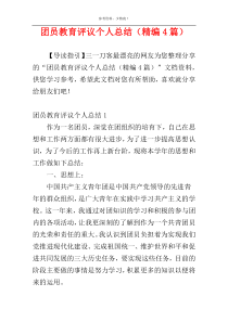 团员教育评议个人总结（精编4篇）