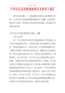 大学生社会实践调查报告【参考5篇】