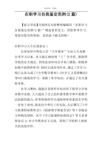 在职学习自我鉴定范例(2篇)