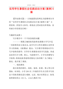 实用学生暑假社会实践活动方案(案例)5篇