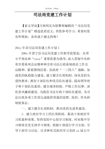 司法局党建工作计划