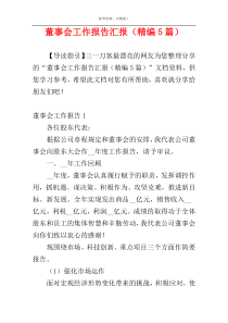 董事会工作报告汇报（精编5篇）