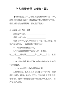 个人租赁合同（精选8篇）