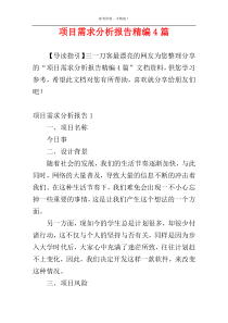 项目需求分析报告精编4篇