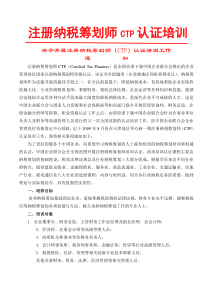 09年天津培训班招生简章-注册纳税筹划师培训认证