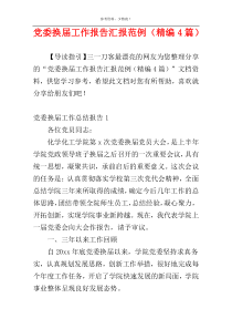 党委换届工作报告汇报范例（精编4篇）