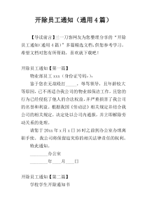 开除员工通知（通用4篇）