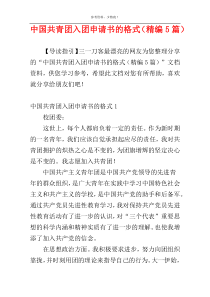 中国共青团入团申请书的格式（精编5篇）