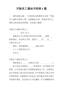 开除员工通知书范例4篇