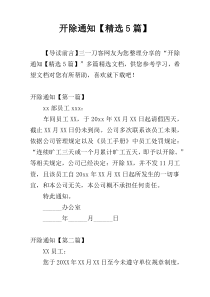 开除通知【精选5篇】