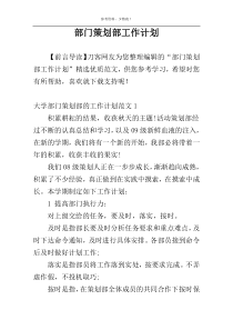 部门策划部工作计划