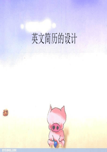 英文简历的设计