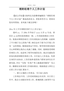 理财经理个人工作计划