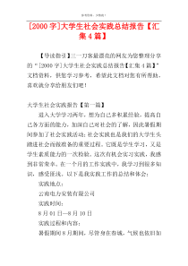 [2000字]大学生社会实践总结报告【汇集4篇】