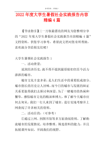 2022年度大学生暑假社会实践报告内容精编4篇