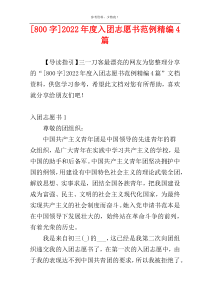 [800字]2022年度入团志愿书范例精编4篇