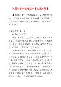 入团申请书填写范本【汇集5篇】