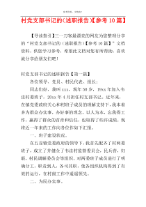 村党支部书记的（述职报告）【参考10篇】