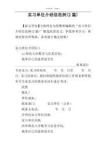 实习单位介绍信范例(2篇)